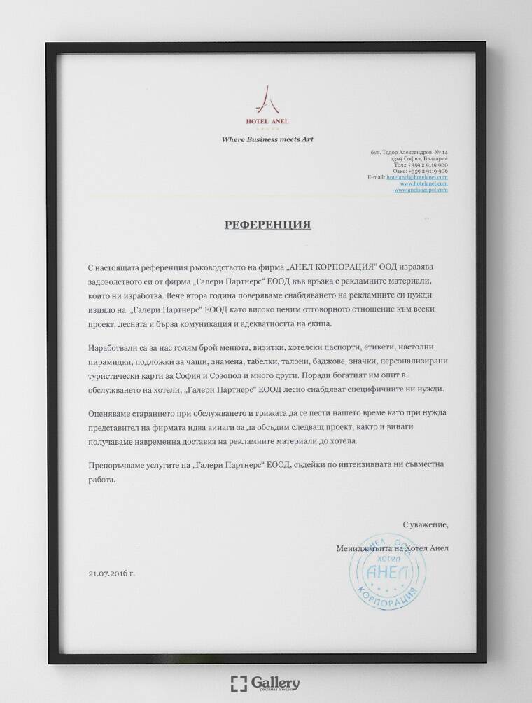 Препоръка от "АНЕЛ КОРПОРАЦИЯ" ООД