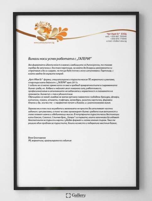 Препоръка от "Арт Идея Бг" ЕООД