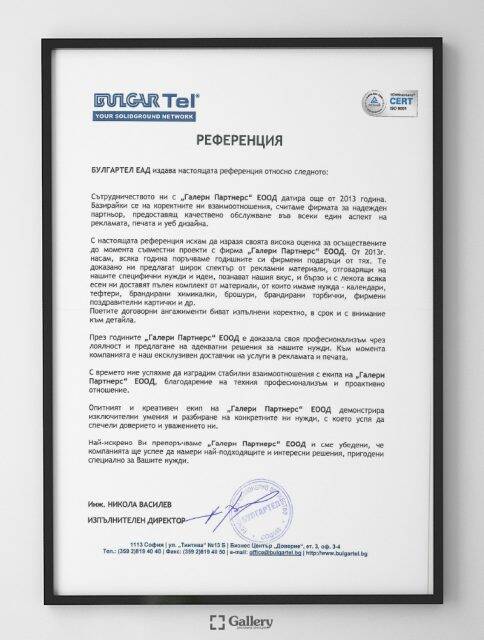 Препоръка от "Булгартел" ЕАД