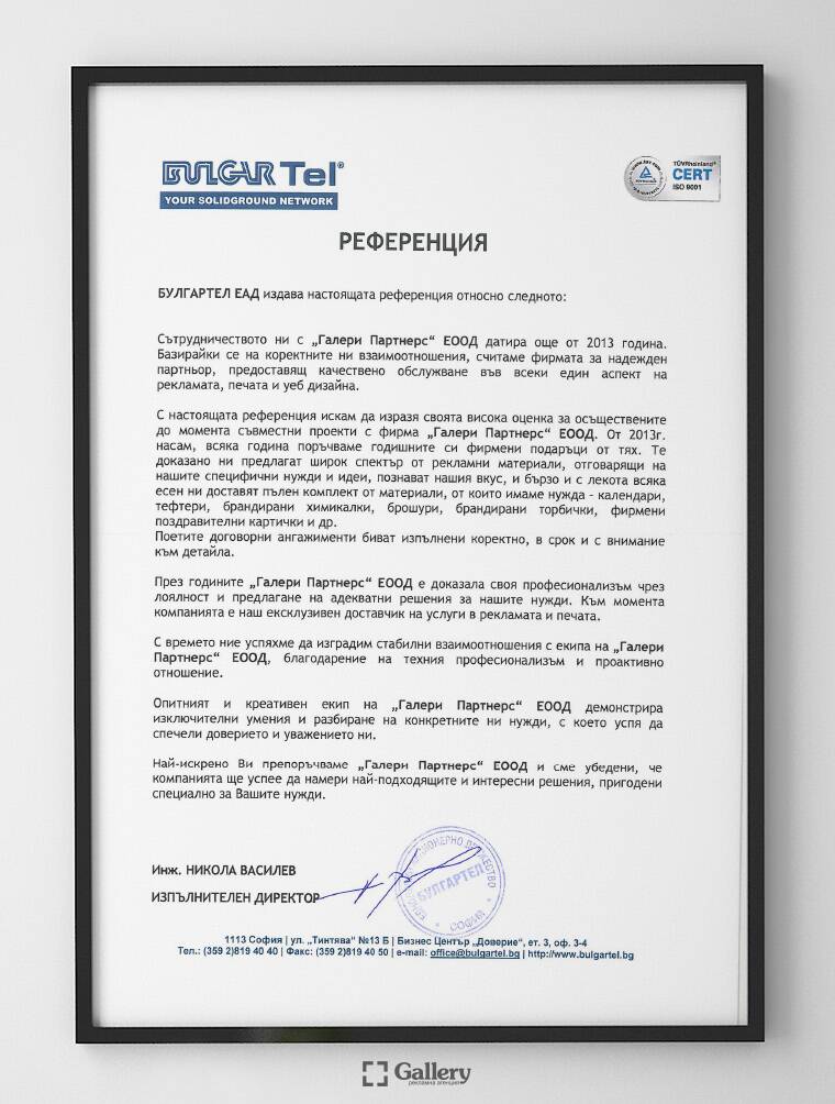 Препоръка от "Булгартел" ЕАД Препоръка от "Булгартел" ЕАД