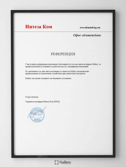Препоръка от "Интеза Ком" ЕООД