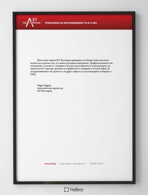 Препоръка от A21 България