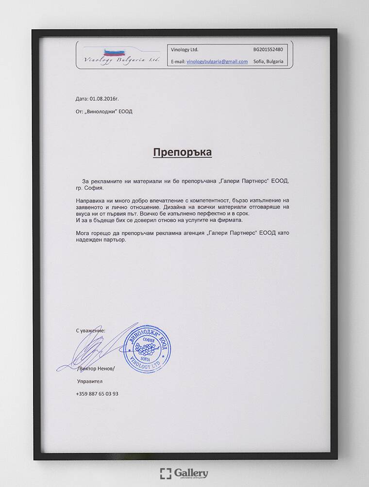 Препоръка от "Винолоджи" ЕООД Препоръка от "Винолоджи" ЕООД