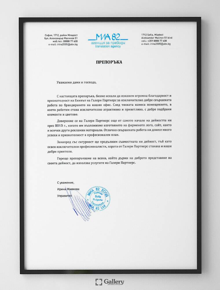 Препоръка от "МИА 82" ЕООД